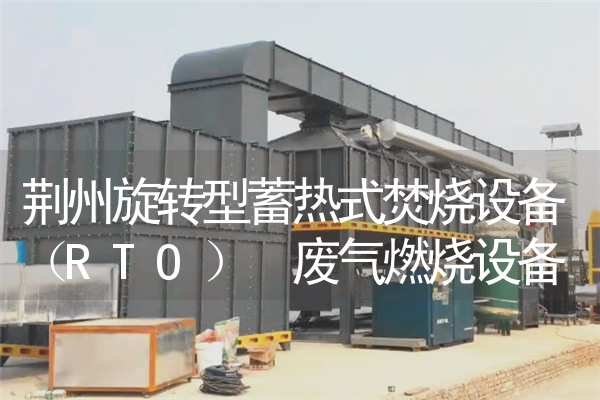 荆州旋转型蓄热式焚烧设备（RTO） 废气燃烧设备